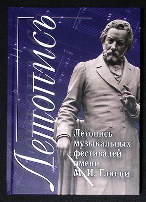 Летопись музыкальных фестивалей имени М. И. Глинки. Часть II. Смоленск. Свиток. 2017 г. 184 с. 
