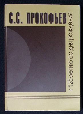 С. С. Прокофьев: К 125-летию со дня рождения. Письма, документы, статьи, воспоминания. М. 