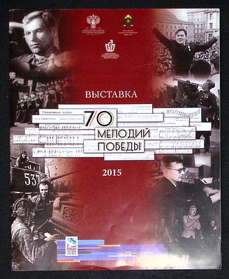 70 мелодий Победы. Каталог выставки. М. 2015 г. 84 с. Мягкая обложка, размер 21 х 26 см. 