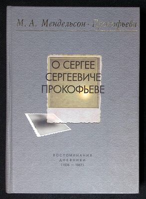 Мендельсон-Прокофьева М. О Сергее Сергеевиче Прокофьеве. Воспоминания, дневники (1938 - 1967). М. 