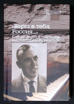Верю в тебя, Россия… Книга о жизни и творчестве композитора Ю. В. Николаева. С CD-диском. СПб. 