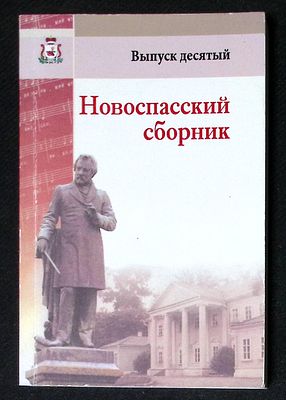 Новоспасский сборник. Выпуск десятый. Эпоха М. И. Глинки: музыка, поэзия, театр. Смоленск. 2015 