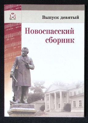 Новоспасский сборник. Выпуск девятый. Эпоха М. И. Глинки: музыка, поэзия, театр. Смоленск. 2013 