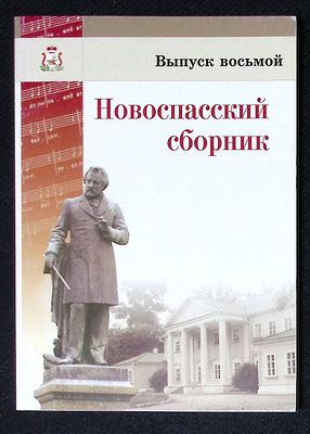 Новоспасский сборник. Выпуск восьмой. Эпоха М. И. Глинки: музыка, поэзия, театр. Смоленск. 2012 