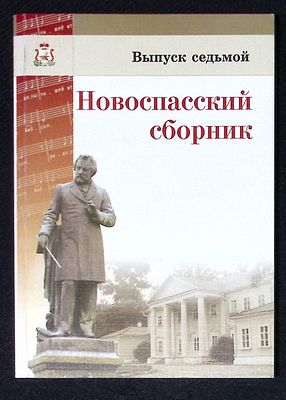 Новоспасский сборник. Выпуск седьмой. Эпоха М. И. Глинки: музыка, поэзия, театр. Смоленск. 2012 