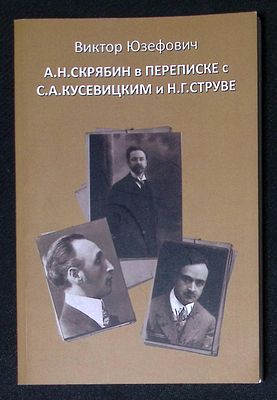 Юзефович В. А. Н. Скрябин в переписке с С. А. Кусевицким и Н. Г. Струве. М. 2015 г. 144 с. 