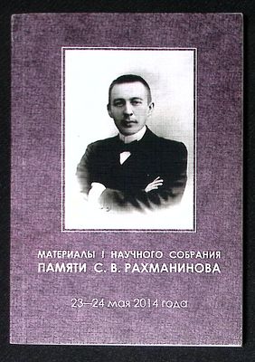 Материалы I научного собрания памяти С. В. Рахманинова. 23 - 24 мая 2014 года. Тамбов. 