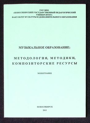 Музыкальное образование: методология, методики, композиторские ресурсы. Новосибирск. 2011 г. 