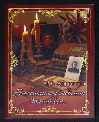 Деверилина Н. Расстаться медлит долгий век... Усадьба Шмаково в судьбах смоленских Глинок. Смоле 