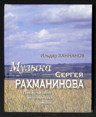 Ханнанов И. Музыка Сергея Рахманинова. Семь музыкально-теоретических этюдов. М. Композитор. 