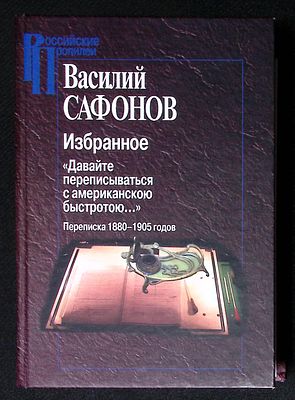 Сафонов В. Избранное. Давайте переписываться с американскою быстротой... Переписка 1880 - 1905 