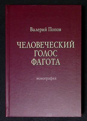 Автограф. Попов В. Человеческий голос фагота. М. Музыка. 2013 г. 352 с., илл., нот. Тираж 1000 