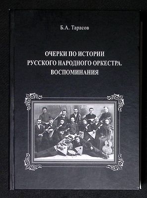 Автограф. Тарасов Б. Очерки по истории русского народного оркестра. Воспоминания. М. 