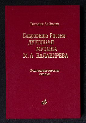 Зайцева Т. Сокровища России: духовная музыка М. А. Балакирева. М. Музыка. 2013 г. 384 с., нот. 