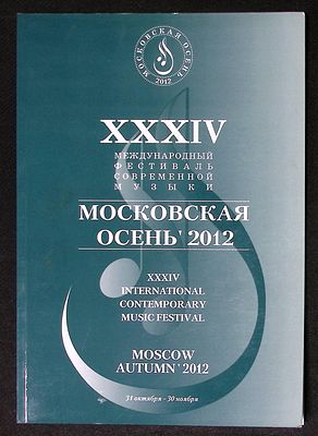XXXIV международный фестиваль современной музыки Московская осень 2012. Информационный буклет. М 