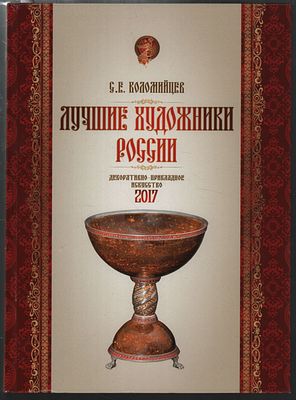 Коломийцев С. Лучшие художники России. Декоративно-прикладное искусство. 2017 год. Альбом. Москв 