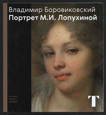 Евсеева Е. Владимир Боровиковский. Портрет М. И. Лопухиной. М. Гос. Третьяковская галерея. 2019 