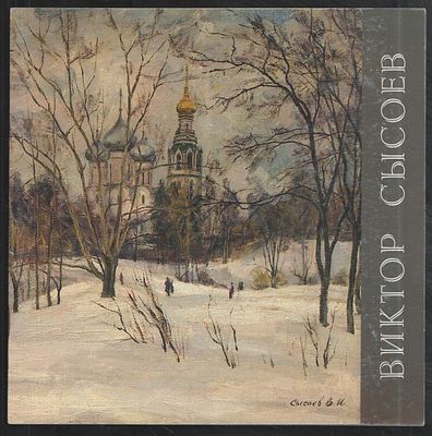 Сысоев Виктор Иннокентьевич. Юбилейная выставка произведений. Каталог. Вологда. 2006 г. 30 с. 