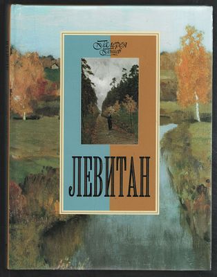 Сергиевская Н.И. Левитан. Серия: Галерея гениев. М. Олма Медиа Групп. 2010 г. 128 с. Твердый 