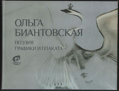 Биантовская О. Поэзия графики и плаката. СПб. 2018 г. 320 с. Твердый переплет, 28 х 22 см. 