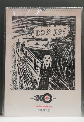 [Художник А. Бильжо] ЭХУ-30! Календарь настенный на 2010 год. . М.: Эхо Москвы, 2010. - 13 л. на 