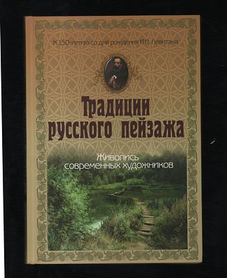 Традиции русского пейзажа. Живопись современных художников. М. Изд: Наш изограф. 2011 г. 248с. 