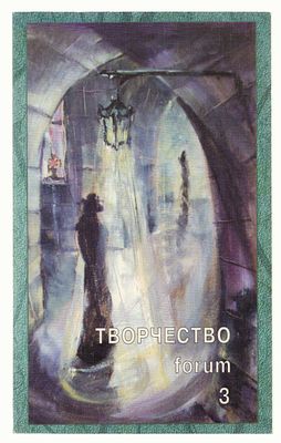 Творчество forum. Выпуск 3. Альманах. СПб. 2017 г. Тираж 1000 экз. 159 с., илл. Мягкий переплет 