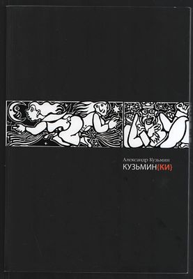 Кузьмин А. В. Кузьмин{ки}. М. ПИК. 2011 г. 196 с. Мягкий переплет, 19,5 х 28,5 см. Тираж 1500 