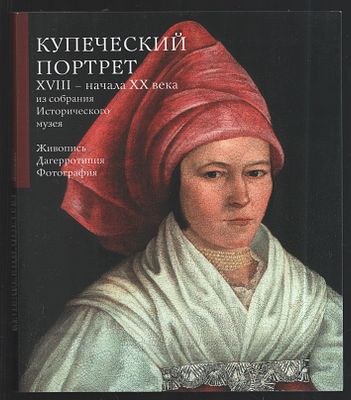 Купеческий портрет XVIII - начала XX века из собрания Исторического музея. Живопись. 