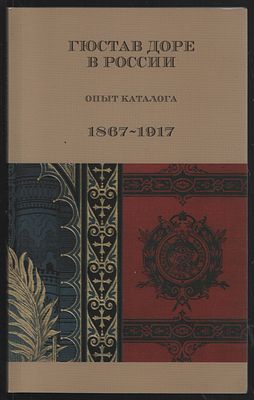 Гюстав Доре в России. Опыт каталога. 1867-1917. М. Издательский дом Руденцовых. 2016 г. 164 с. 