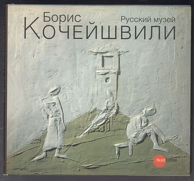 Борис Кочейшвили. Русский музей. СПб. Palace editions. 2013 г. 131 с., илл. Твердый переплет 