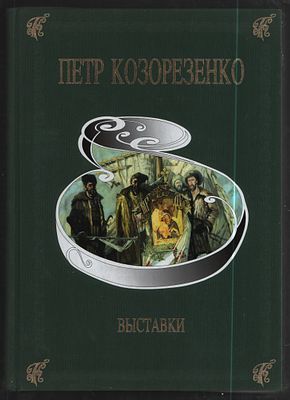 Петр Козорезенко. Выставки. М. 2009 г. 648 с. Твердый переплет, 25,5 х 35 см. Очень хорошее 