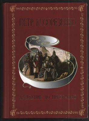 Петр Козорезенко. Художник по призванию. К 55-летию со дня рождения и 35-летию творческой 