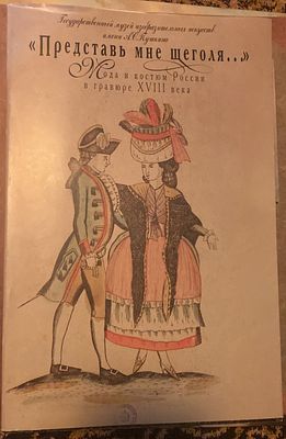 Представь мне щеголя… Мода и костюм России в гравюре XVIII века. М.: Издательство 