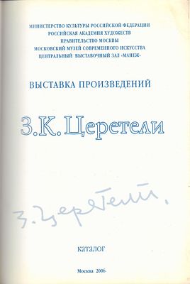 Выставка произведений Зураба Церетели. Каталог. М. 2006 г. 160 с. Мягкая обложка, 23.5 х 33 см. 