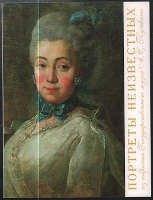 Портреты неизвестных из собрания Государственного музея А.С.Пушкина по материалам выставки . М.: 