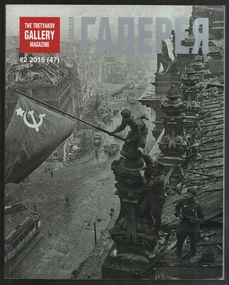 Третьяковская галерея № 2, 2015 г. 70-летию Великой Победы посвящается. М. Третьяковская 