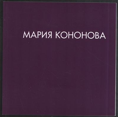 Мария Кононова. Март 2016. 2016 г. 51, VII с. Мягкий переплет, 23 х 23 см. Отличное состояние. 