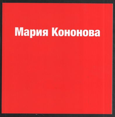 Мария Кононова. 2018. 208 г. 43, VII с. Мягкий переплет, 23 х 23 см. Отличное состояние. Полоса 