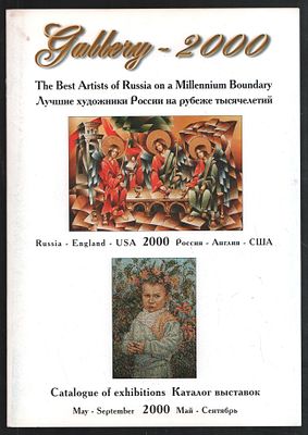 Gallery-2000. Лучшие художники России на рубеже тысячелетий. Каталог выставок 