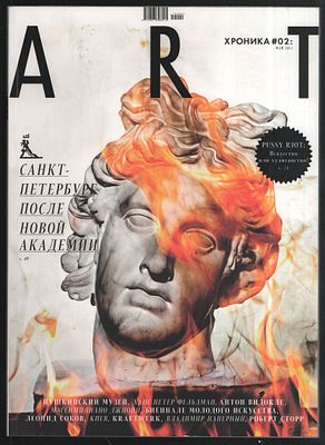 Арт Хроника № 2, май 2012. М. 2012 г. 152 с. Мягкий переплет, 24,5 х 34 см. Очень хорошее 