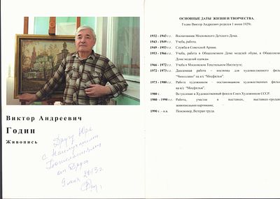 Автограф. Виктор Годин. Персональная выставка живописи, графики. М. 2013 г. 8 с. Мягкий 