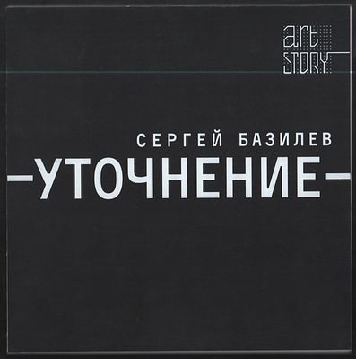 Сергей Базилев. Уточнение. М. Галерея современного искусства ARTSTOPY. 2016 г. 96 с. Твердый 