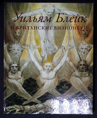 Уильям Блейк и британские визионеры. Каталог выставки. М. Красная площадь. 2012 г. 264 с., ил. 