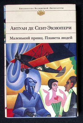 Сент-Экзюпери А. Планета людей. Маленький принц. Серия: Библиотека всемирной литературы. М. 