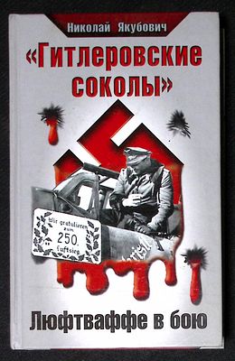 Якубович Н. "Гитлеровские соколы". Люфтваффе в бою. М. Яуза-пресс. 2011 г. 288 с. Твердый 
