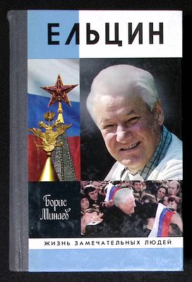 Минаев Б. Ельцин. Серия: ЖЗЛ. М. Молодая гвардия. 2010 г. 750 с., ил. Твердый переплет, размер 