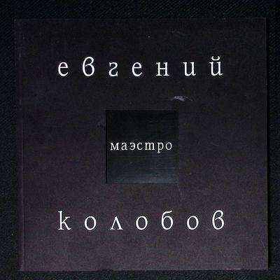 Маэстро Евгений Колобов. М. - Иркутск. 2006 г. Без пагинации, илл. Мягкая обложка, размер 24 х 