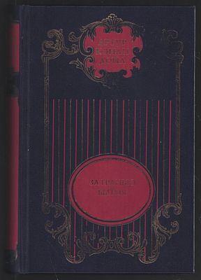 Артур Конан Дойл. Собрание сочинений в 12 томах. Том 9. М. РИПОЛ классик. 2005 г. 608 с. 
