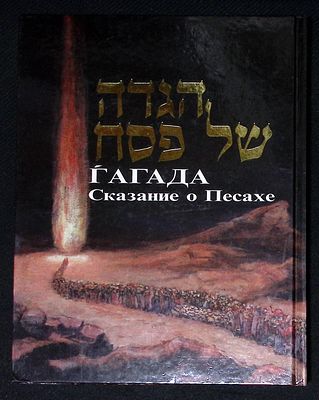 Гагада. Сказание о Песахе. Федерация еврейских общин СНГ. 2000 г. 82 с., илл. Твердый переплет 